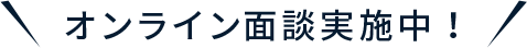 オンライン面談も受付中
