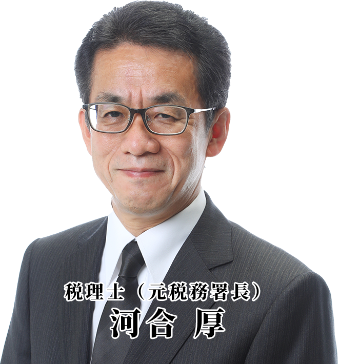 税理士（元国税調査官） 河合 厚