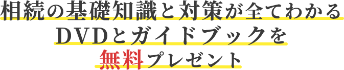 相続の基礎知識と対策が全てわかるDVDとガイドブックを無料プレゼント