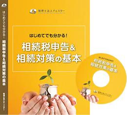 はじめてでも分かる！相続税申告＆相続対策の基本