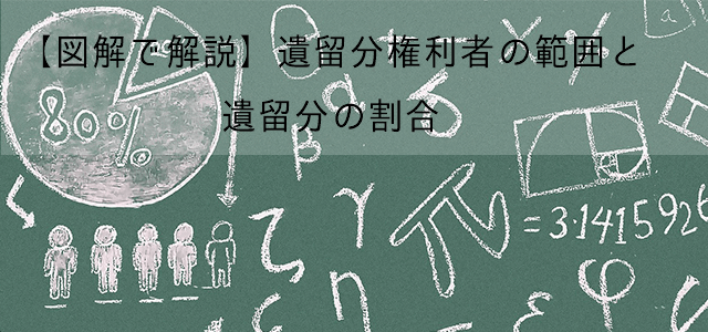 【図解で解説】遺留分権利者の範囲と遺留分の割合