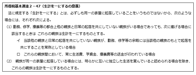 所得税基本通達２-47（生計を一にするの意義）の読み方
