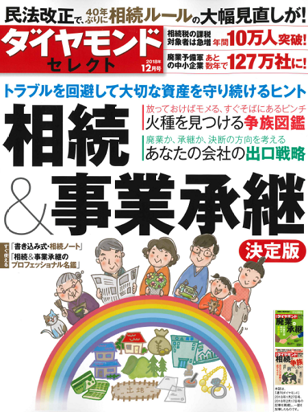 【雑誌】ダイヤモンド・セレクト(2018年12月号)に掲載されました。