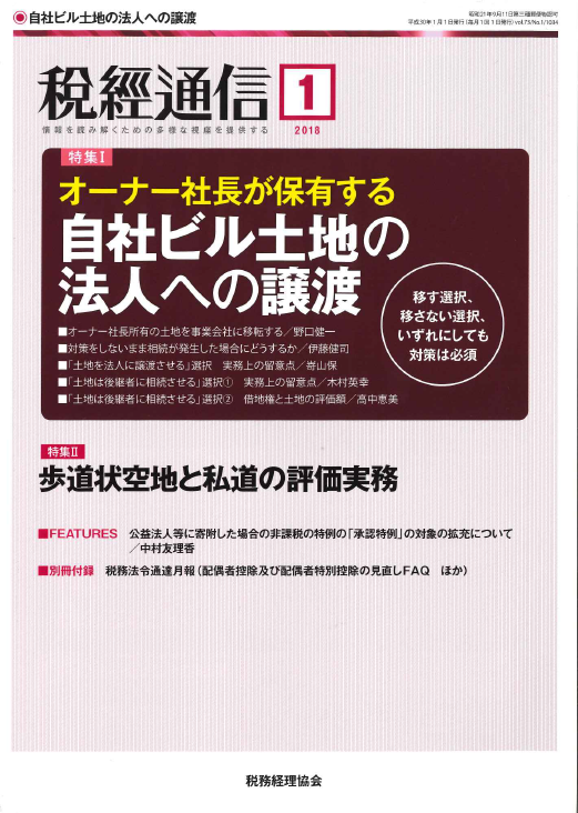 【雑誌】税経通信（2018年1月号）に掲載されました。