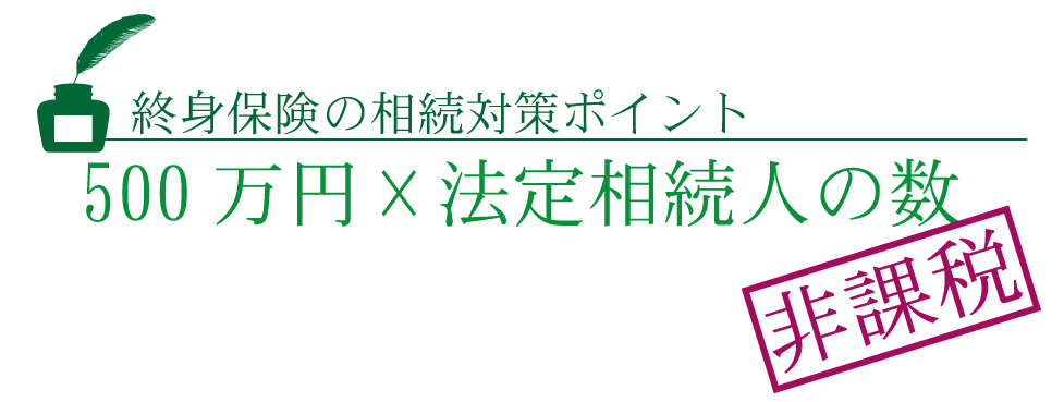 終身保険を活用すると相続税が安くなる!?終身保険活用のメリットとは?
