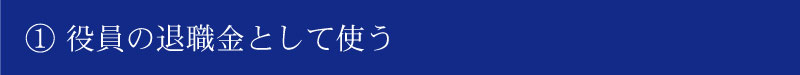 長期平準定期保険と逓増定期保険はどこが違う？終身保険との違い