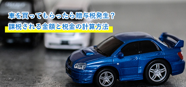 車を買ってもらったら贈与税発生?課税される金額と税金の計算方法