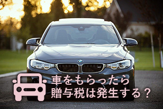 車を買ってもらったら贈与税発生?課税される金額と税金の計算方法