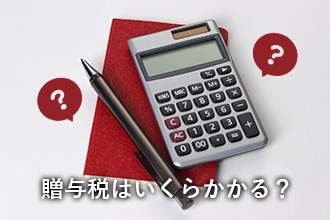 車を買ってもらったら贈与税発生?課税される金額と税金の計算方法