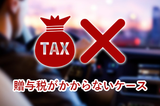 車を買ってもらったら贈与税発生?課税される金額と税金の計算方法