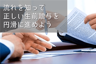 生前贈与で必要な手続きは?流れや必要書類、注意点について解説
