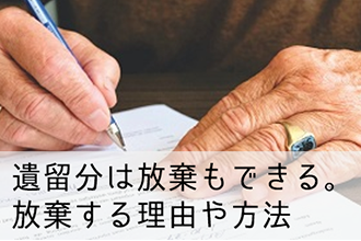 遺言書の効力と遺留分の権利はどちらが優先?注意すべき点を解説