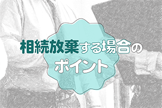 借金は死亡で帳消しにならない。相続人が知っておきたい注意点