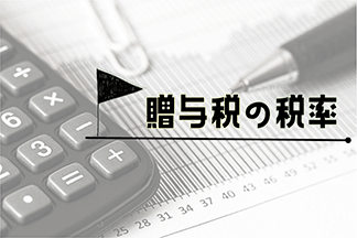 贈与税の速算表を使って試算しよう。一般税率と特例税率の違いは?
