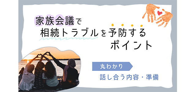 家族会議で相続トラブルを予防するポイント-話し合う内容や準備も丸分かり