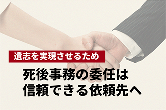 死後事務委任契約でもしもの時に備える|かかる費用や注意点