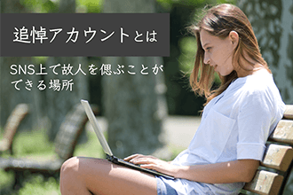 追悼アカウントを設定して思い出を残す|デジタル終活の方法4選