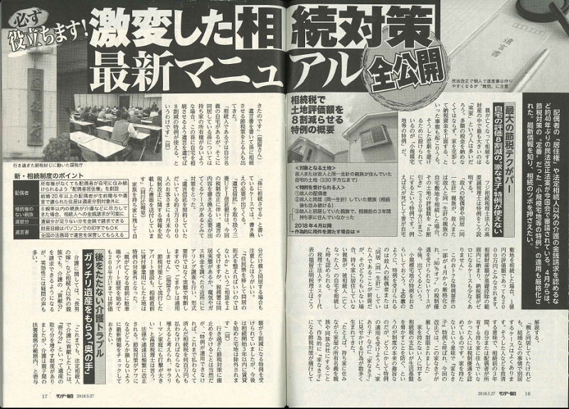 【雑誌】サンデー毎日(2018年5月27日号)に掲載されました。