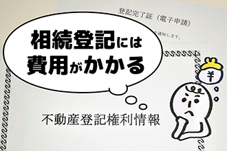 相続登記にかかる費用は?自分で行う/専門家に依頼する際の報酬相場を紹介