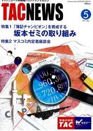 【雑誌】『ＴＡＣ　ＮＥＷＳ』に4月10日に発売された「相続税の税務調査から紐解く、申告書作成の注意点」ＤＶＤの紹介が載りました。