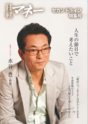 【雑誌】日経マネー セカンドライフ特集号に取材協力させて頂きました。