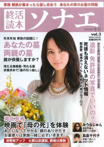 【雑誌】終活読本「ソナエ　2014年冬号」に掲載されました。