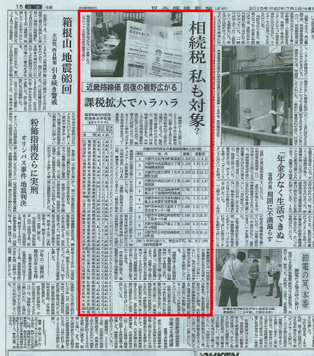 【新聞】日経新聞2015年7月1日の朝刊記事「相続税 私も対象？」に掲載