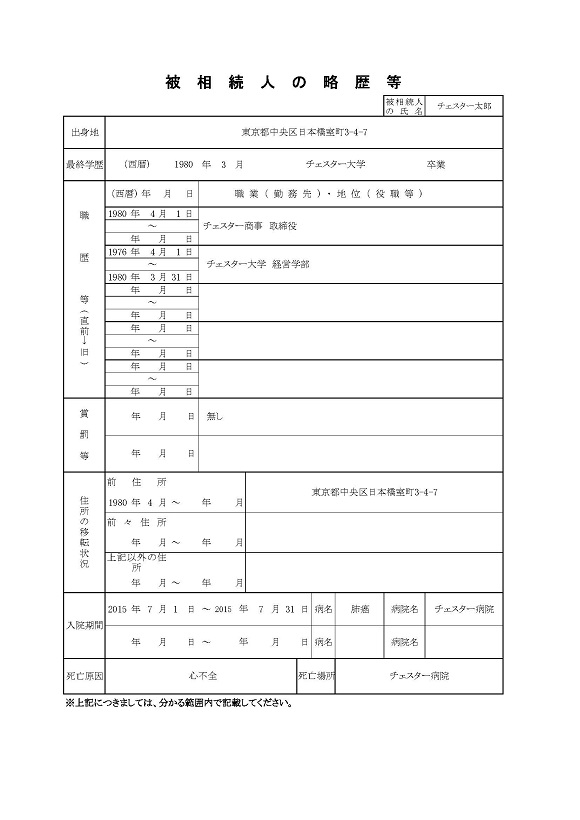 相続税申告の際に添付が必要な被相続人の略歴書(経歴書)の書式・記載方法
