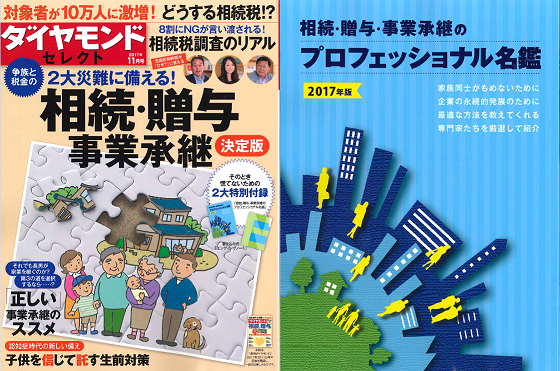 【雑誌】ダイヤモンドセレクト（2017年11月号）に掲載されました