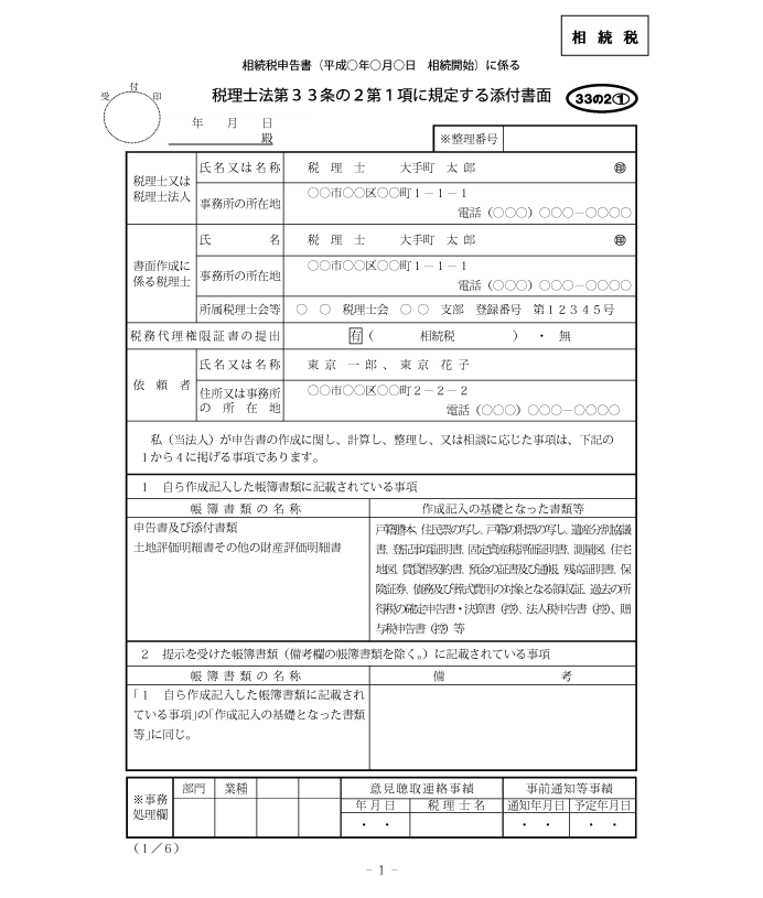書面添付で相続税申告をすると税務調査の可能性が少なくなる