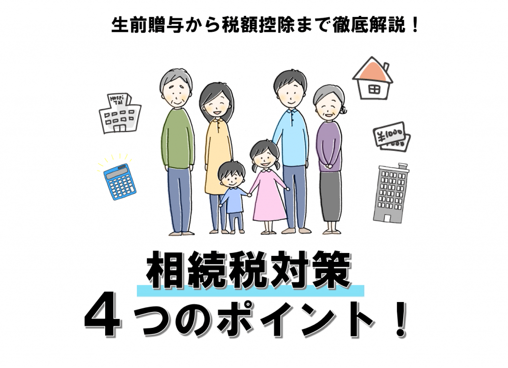 相続税対策には生前贈与を活用しよう！ 贈与税の6つの非課税枠って？