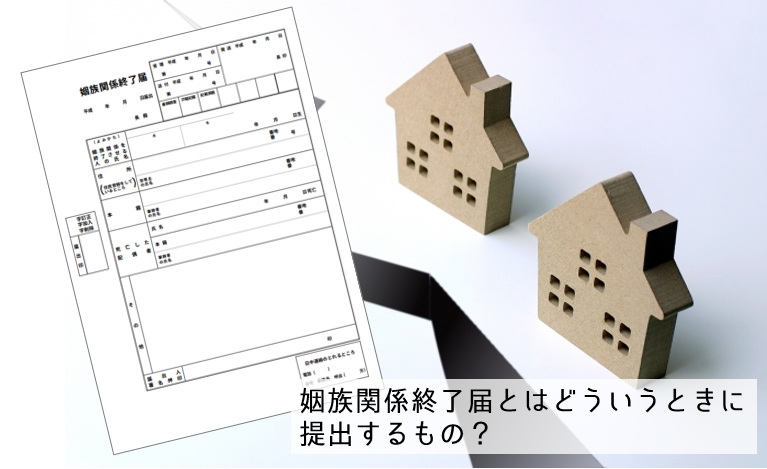 姻族関係終了届とは