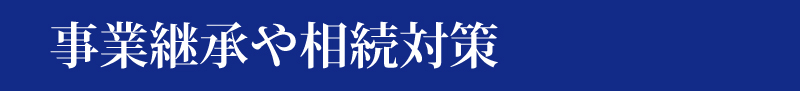 富裕層の方は税理士のセカンドオピニオンが必要?その理由とは?