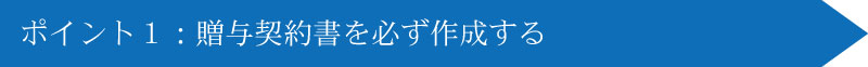 生前贈与では生命保険を活用した相続対策を