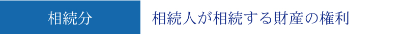 相続税っていくら必要？税金の算出方法と節税対策を徹底解説
