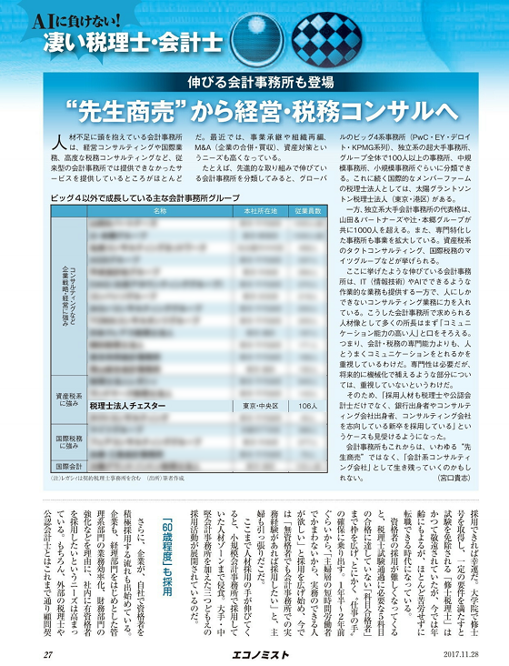 【雑誌】週刊エコノミスト（2017年11月28日号）で紹介されました。