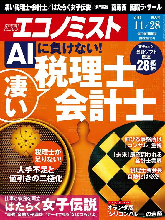 【雑誌】週刊エコノミスト（2017年11月28日号）で紹介されました。