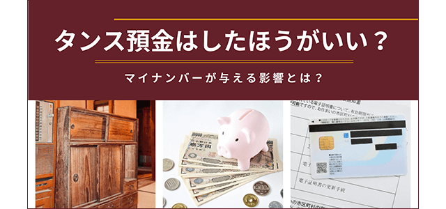 タンス預金はしたほうが良い？マイナンバーが預金に与える影響とは？