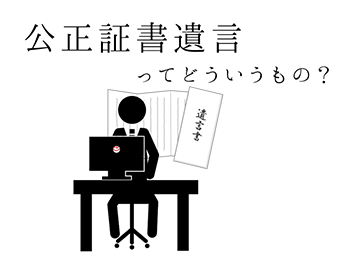 公正証書遺言とは？作り方・費用・必要書類を紹介