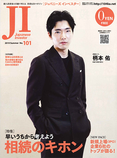 【雑誌】ジャパニーズインベスター(No.101)に掲載されました。