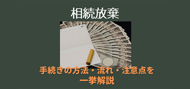 相続放棄は何時でも出来る？放棄すべき場合はどんな時？手続き方法は？