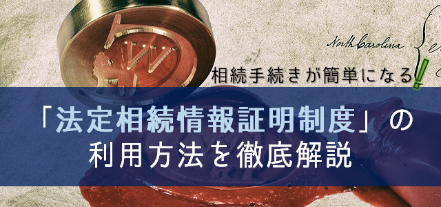 法定相続情報証明制度で相続手続きが簡単に!利用方法を徹底解説
