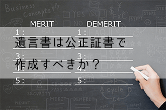 遺言書は公正証書で作成すべきか?