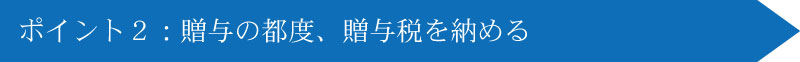 生前贈与では生命保険を活用した相続対策を