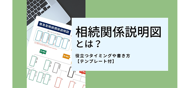 相続関係説明図とは?役立つタイミングや書き方【テンプレート付】