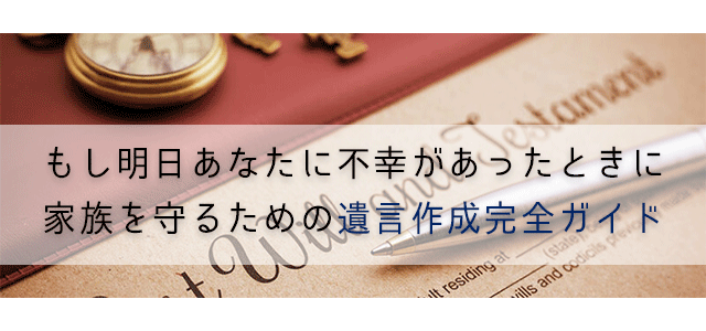 もし明日あなたに不幸があったときに家族を守るための遺言作成完全ガイド