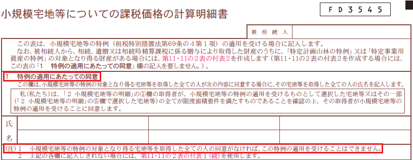 小規模宅地等の特例の適用において全員同意書が必要な理由